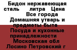 Бидон нержавеющая сталь 2,5 литра › Цена ­ 700 - Все города Домашняя утварь и предметы быта » Посуда и кухонные принадлежности   . Московская обл.,Лосино-Петровский г.